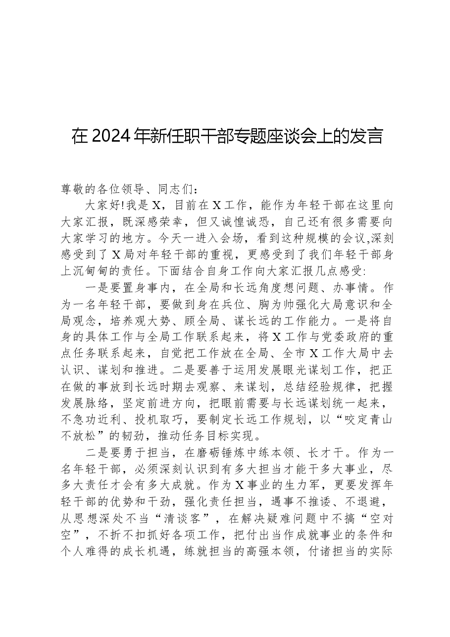 在2024年新任职干部专题座谈会上的发言.docx,第1页预览