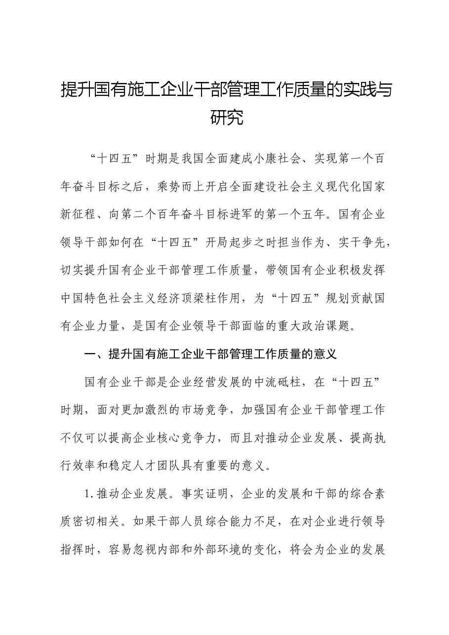 提升国有施工企业干部管理工作质量的实践与研究(调研报告).docx,第1页预览