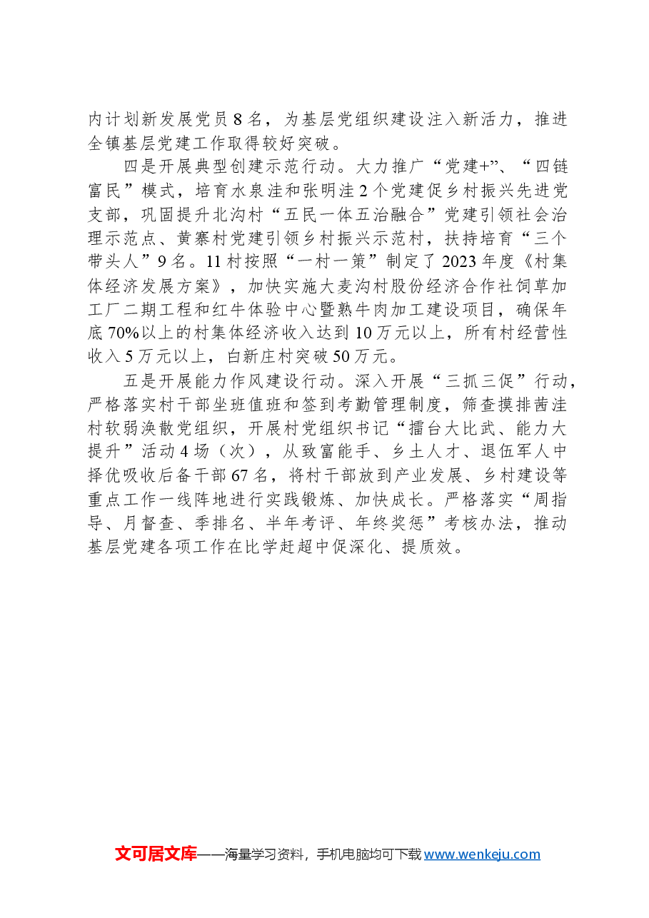 2024年第一季度乡镇党建工作总结.docx,第4页预览