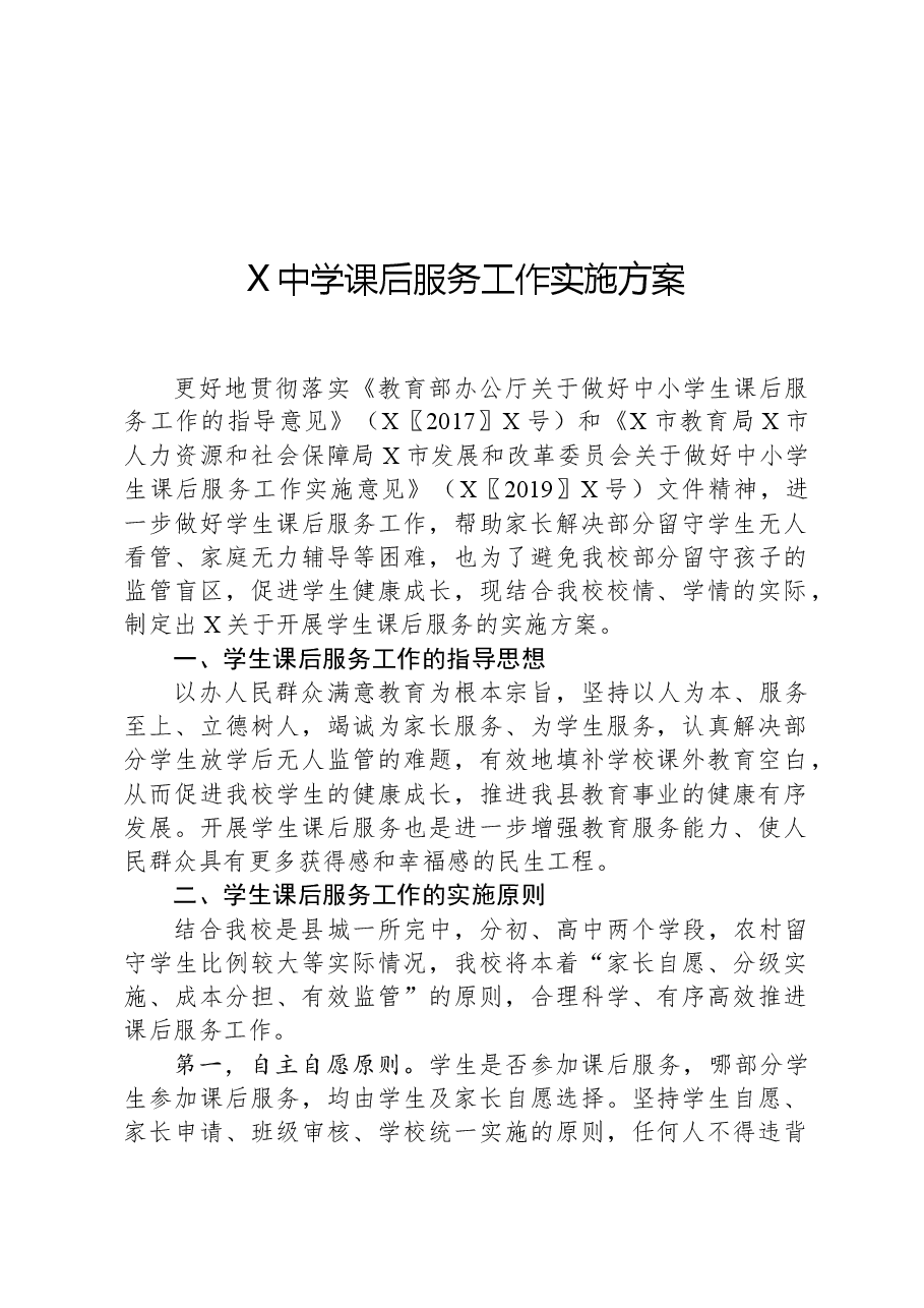 X中学课后服务工作实施方案.docx,第1页预览