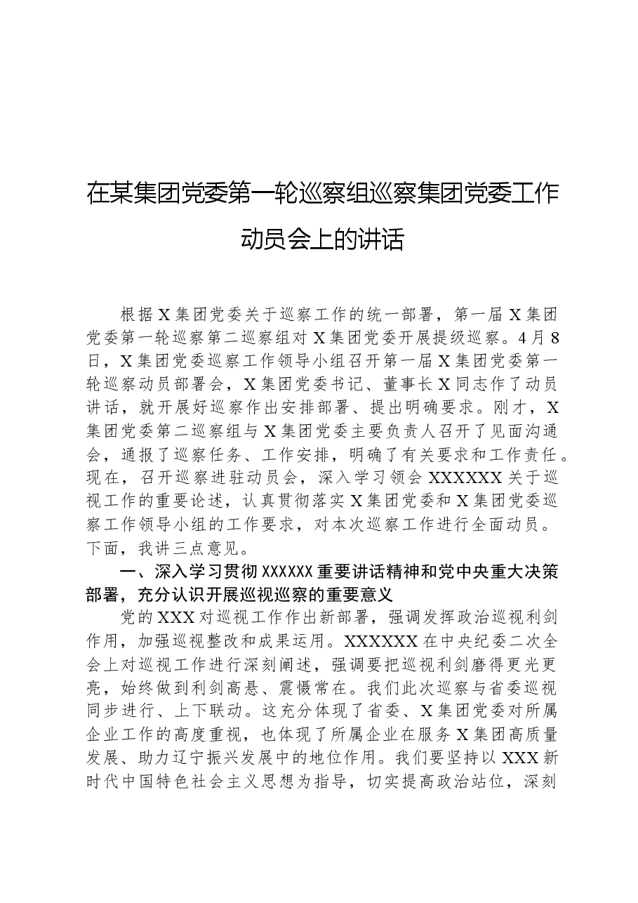 在某集团党委第一轮巡察组巡察集团党委工作动员会上的讲话.docx,第1页预览