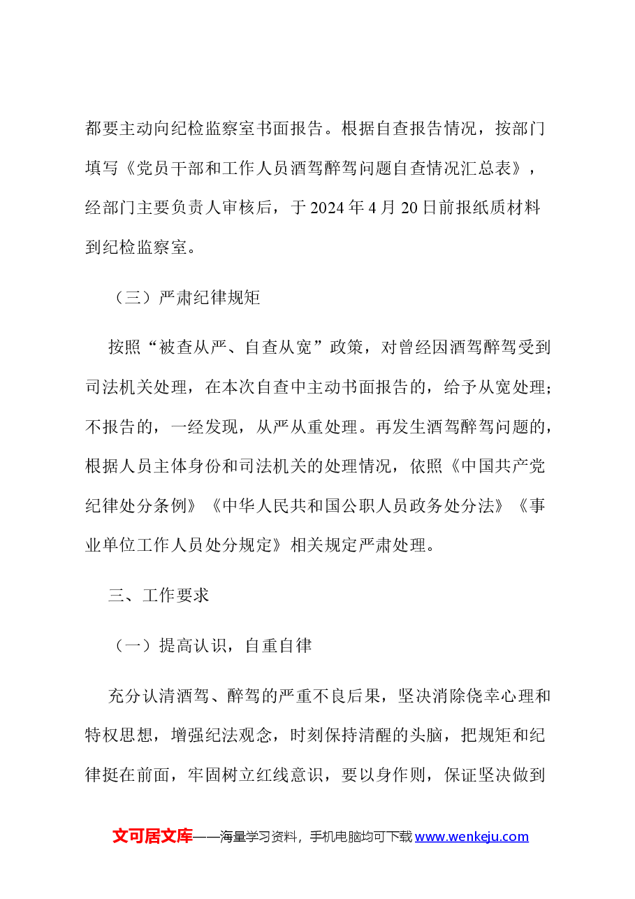 关于落实《关于进一步严明纪律要求严禁党员干部和工作人员酒驾醉驾的通知》的工作方案.docx,第3页预览