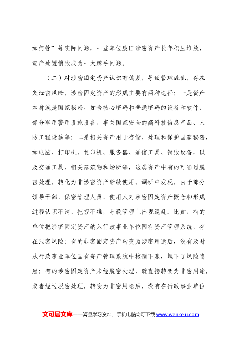 涉密固定资产管理情况的调研报告.docx,第4页预览