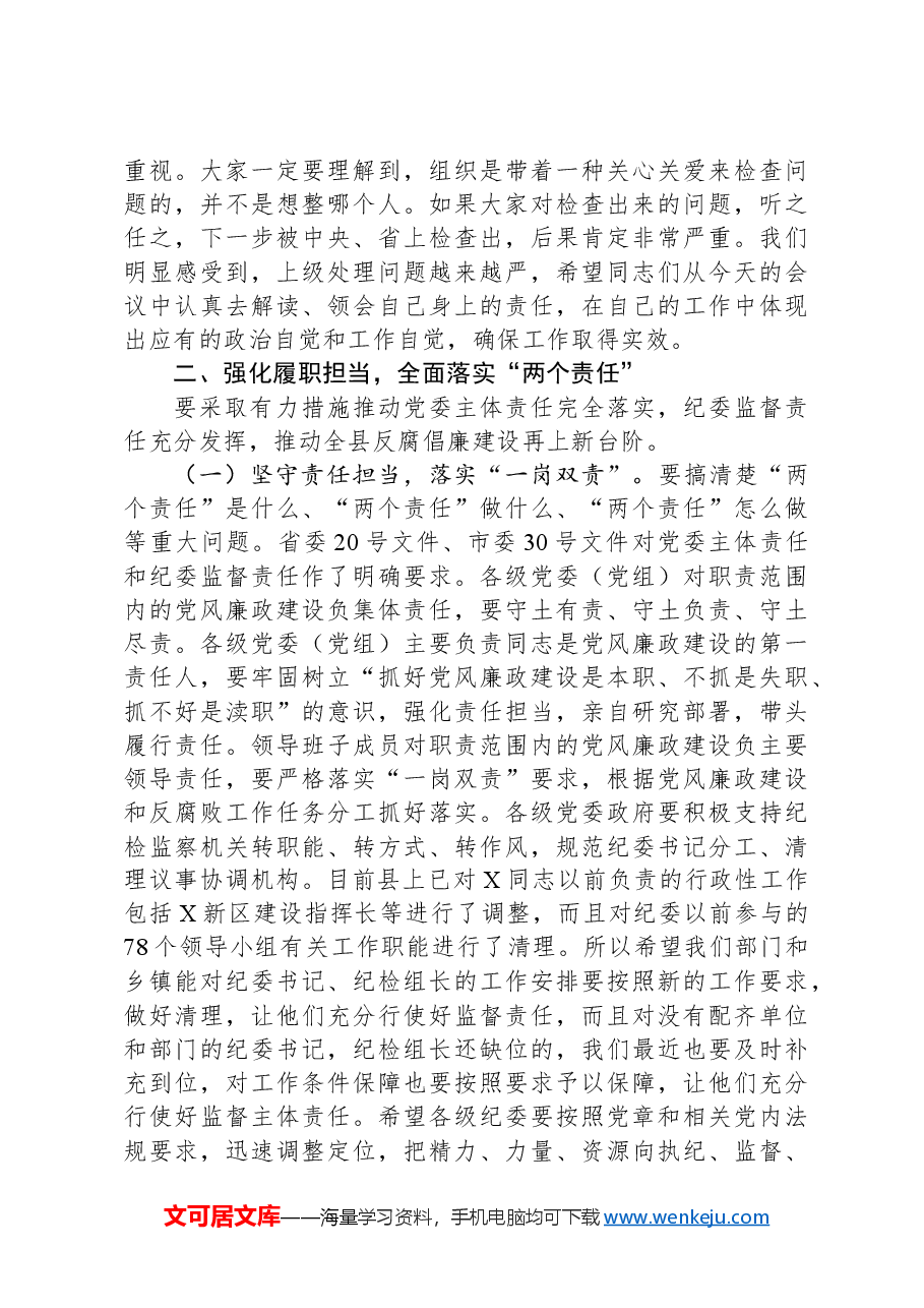在落实“两个责任”暨推进正风肃纪工作会议上的讲话.docx,第3页预览