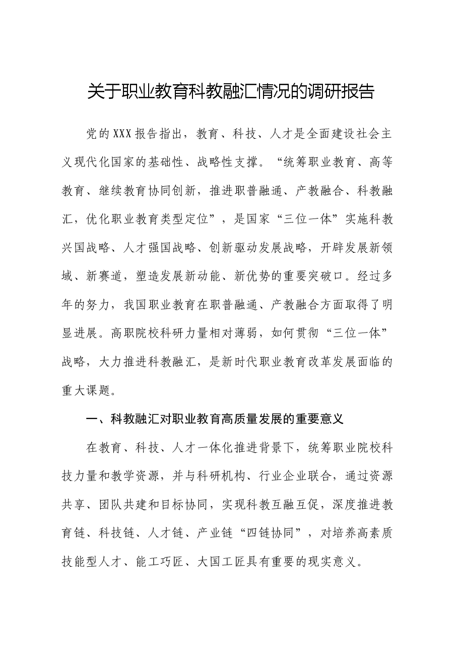 职业教育科教融汇情况的调研报告.docx,第1页预览