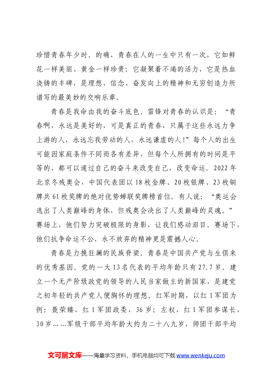 讲稿:不负青春年华 擦亮党员亮丽名片.docx,第2页预览