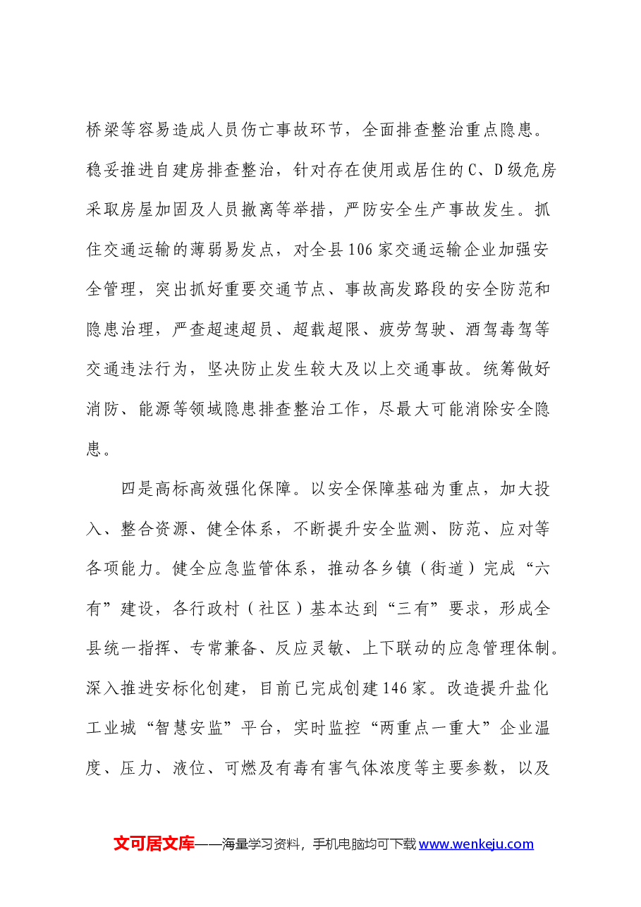 加强我县企业本质安全体系建设的调研思考（调研报告）.docx，第4页预览
