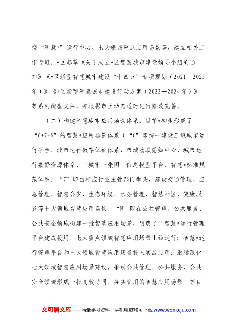 智慧城市建设情况的调研报告.docx，第2页预览