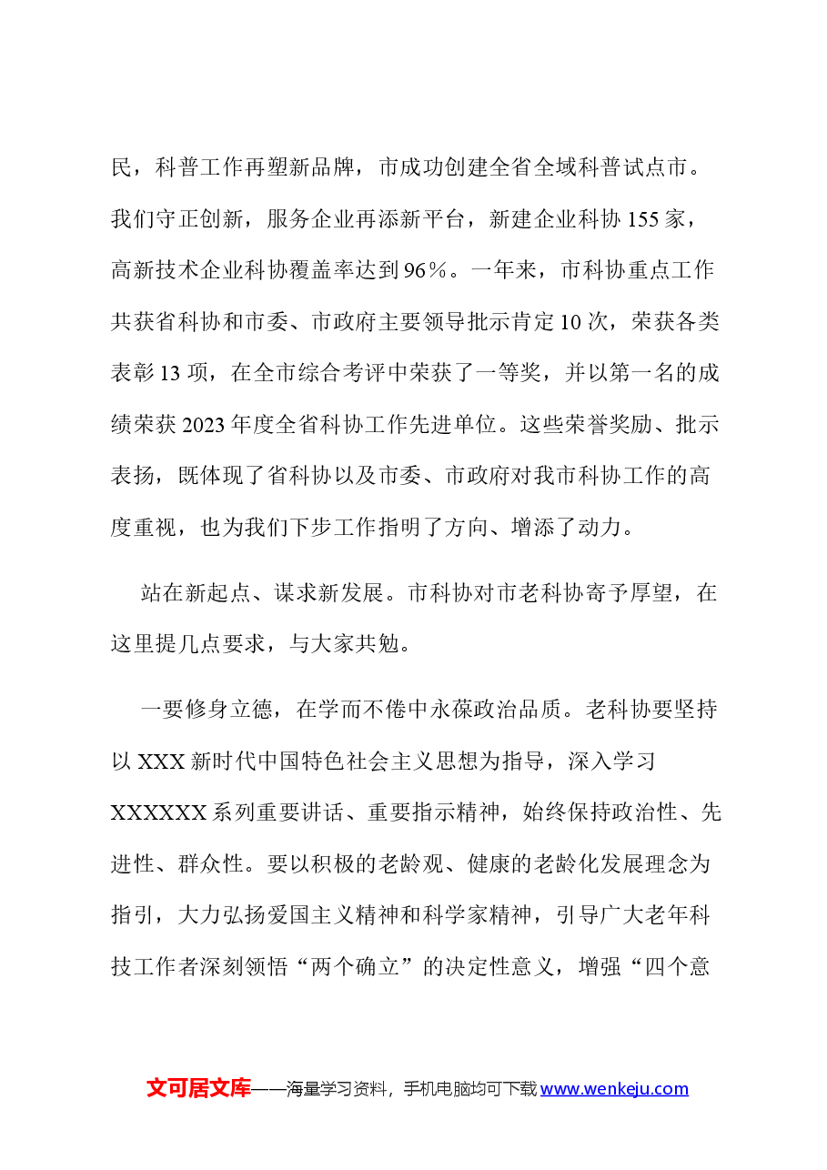 在市老科协四届五次理事(扩大)会议上的讲话.docx,第2页预览