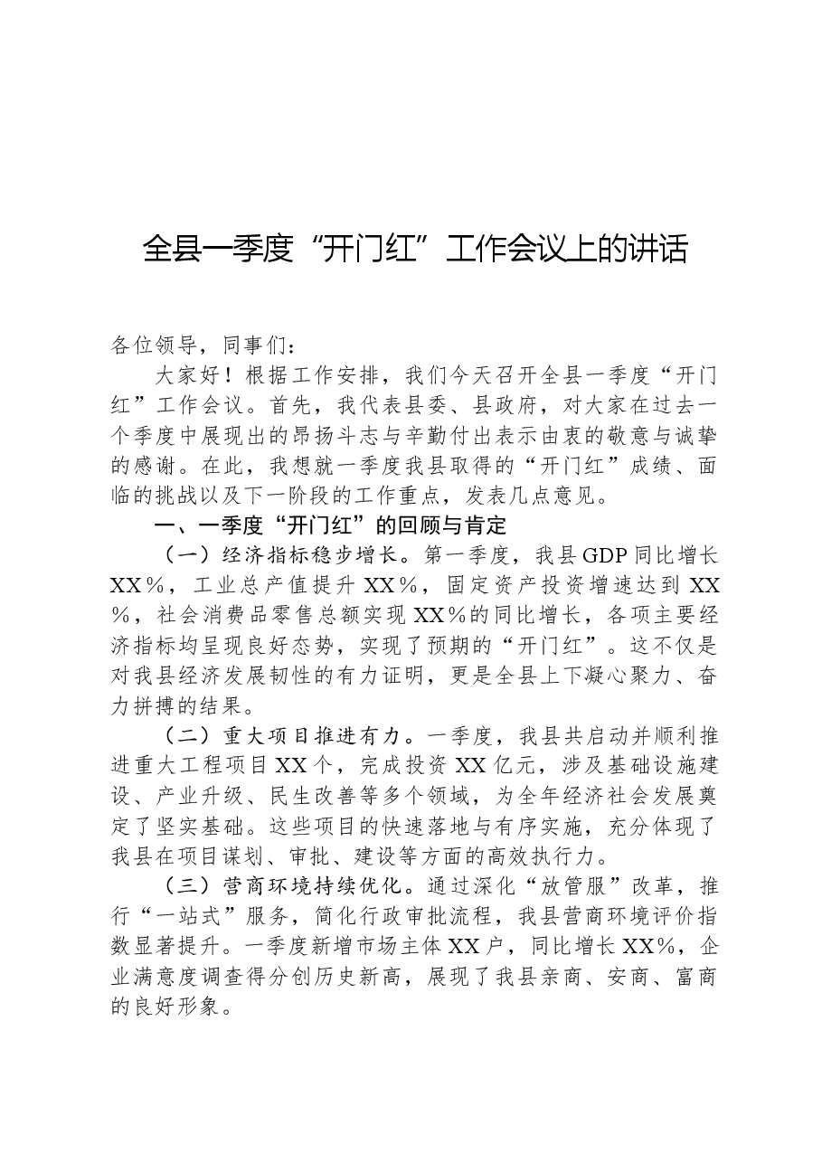全县一季度“开门红”工作会议上的讲话.docx,第1页预览
