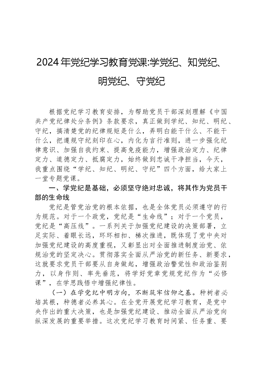 2024年党纪学习教育党课:学党纪、知党纪、明党纪、守党纪.docx,第1页预览