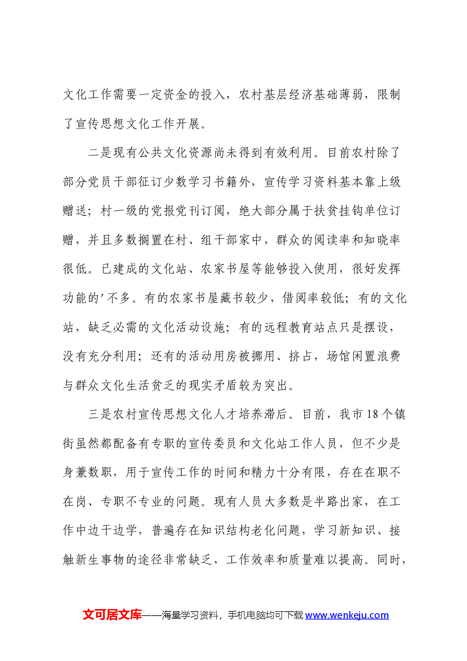 市农村宣传思想文化工作的调研报告.docx,第4页预览