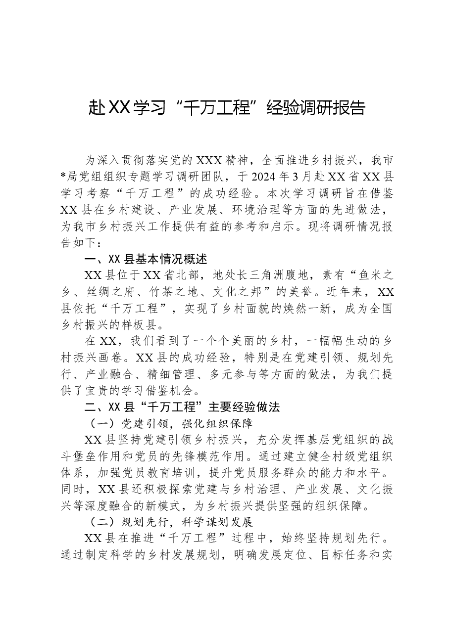 赴XX学习“千万工程”经验调研报告.docx,第1页预览