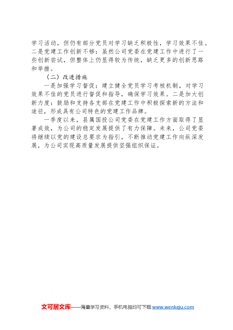 县属国投公司一季度党建工作总结.docx,第3页预览