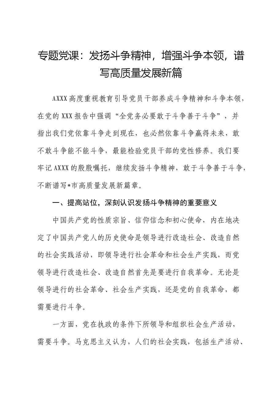 党课:发扬斗争精神,增强斗争本领,谱写高质量发展新篇.docx,第1页预览