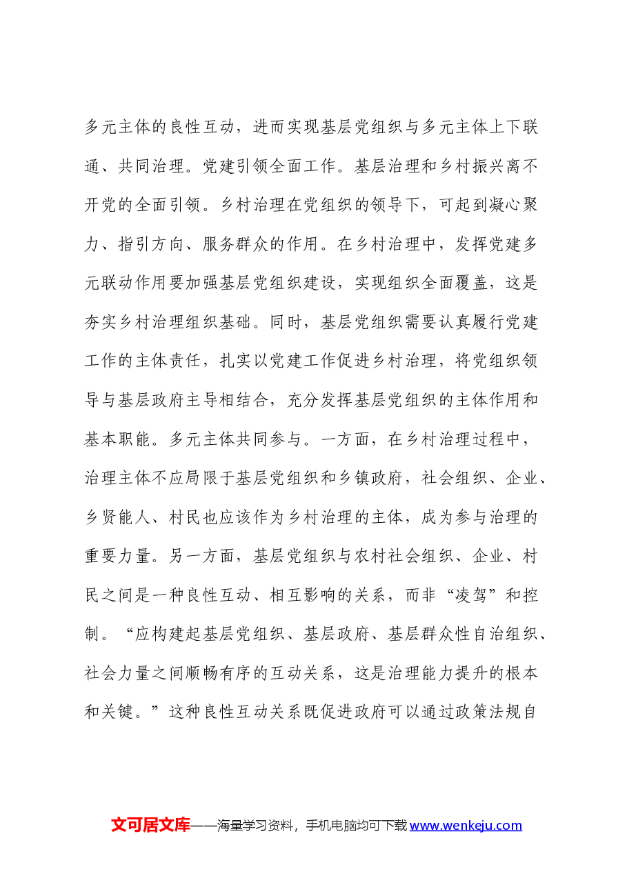 党建引领乡村治理的调研报告.docx,第2页预览