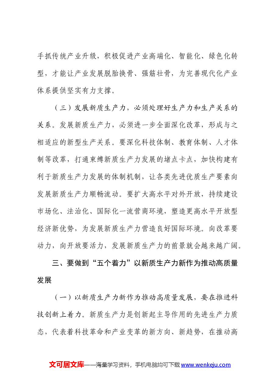 党课:做到“五个着力” 以新质生产力新作为推动高质量发展.docx,第4页预览