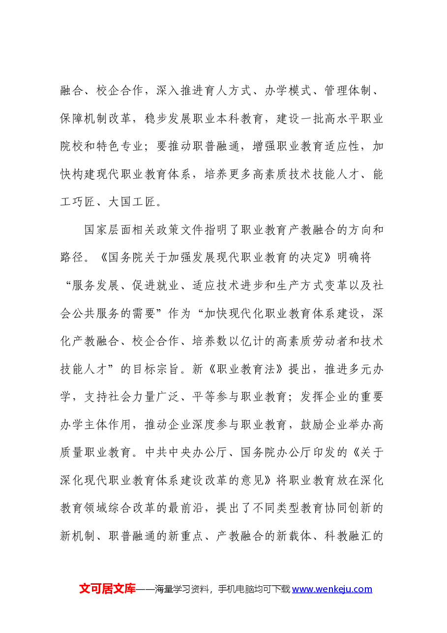 推动职业教育产教融合发展的调研报告.docx,第2页预览