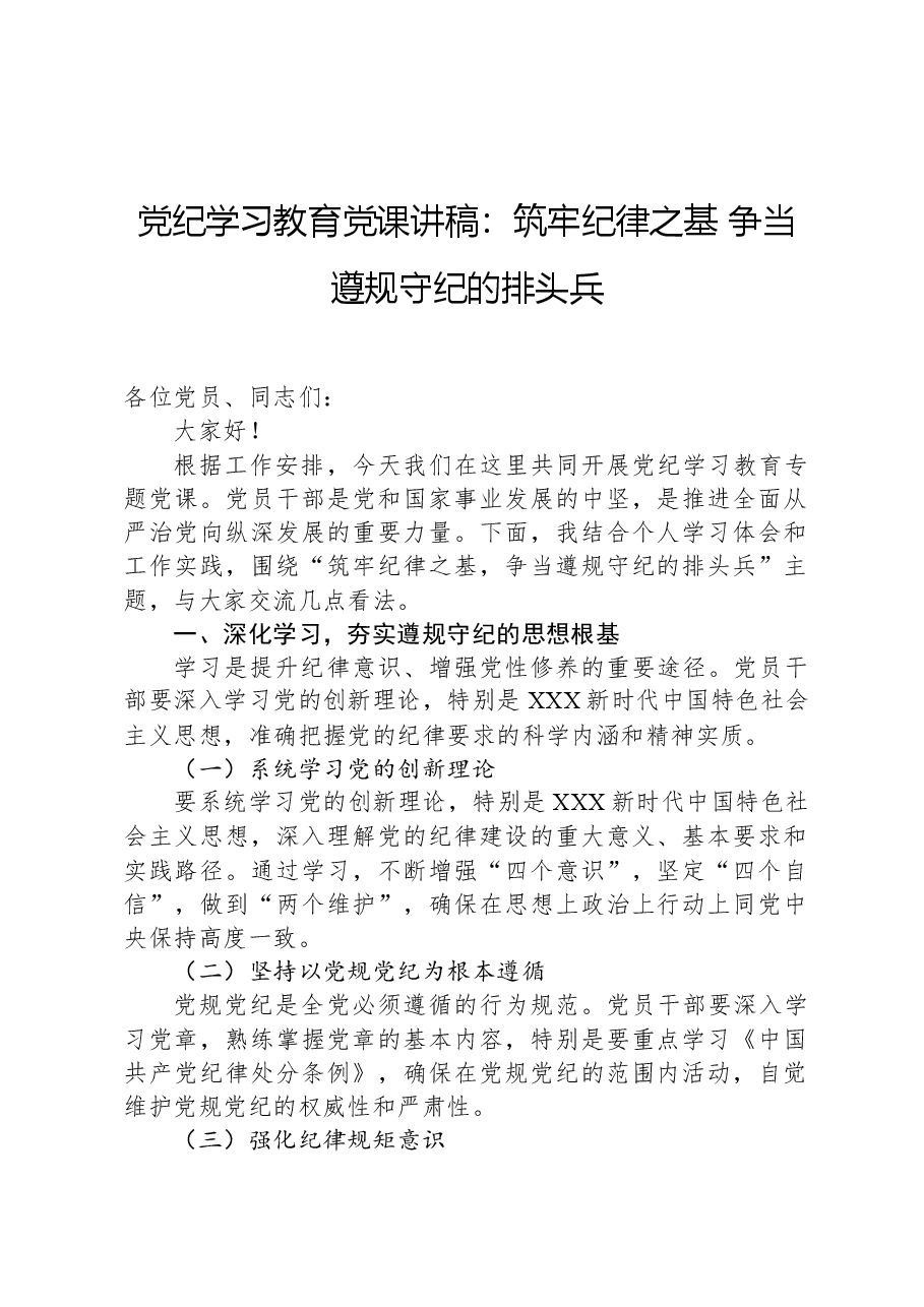 党纪学习教育党课讲稿:筑牢纪律之基争当遵规守纪的排头兵.docx,第1页预览