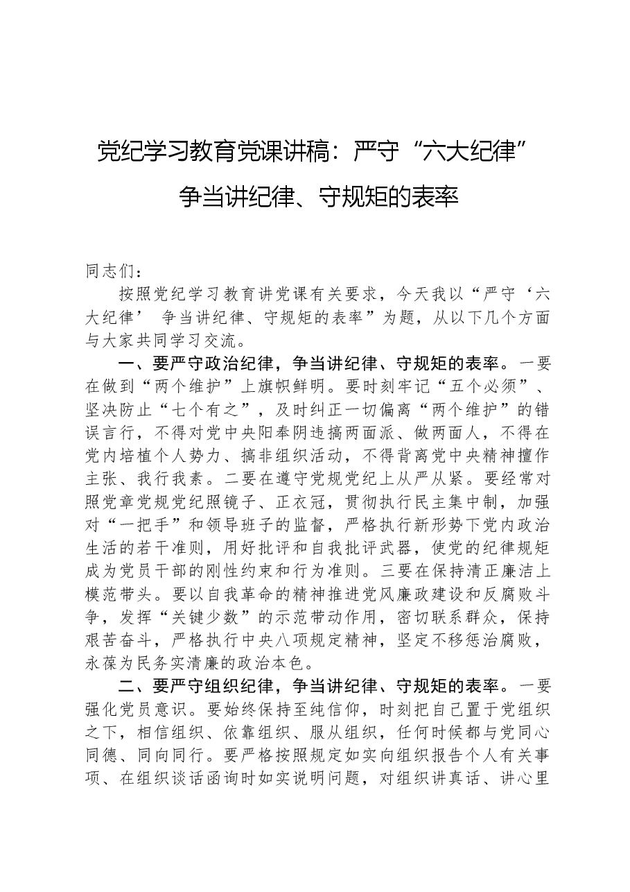 党纪学习教育党课讲稿:严守“六大纪律”争当讲纪律、守规矩的表率.docx,第1页预览