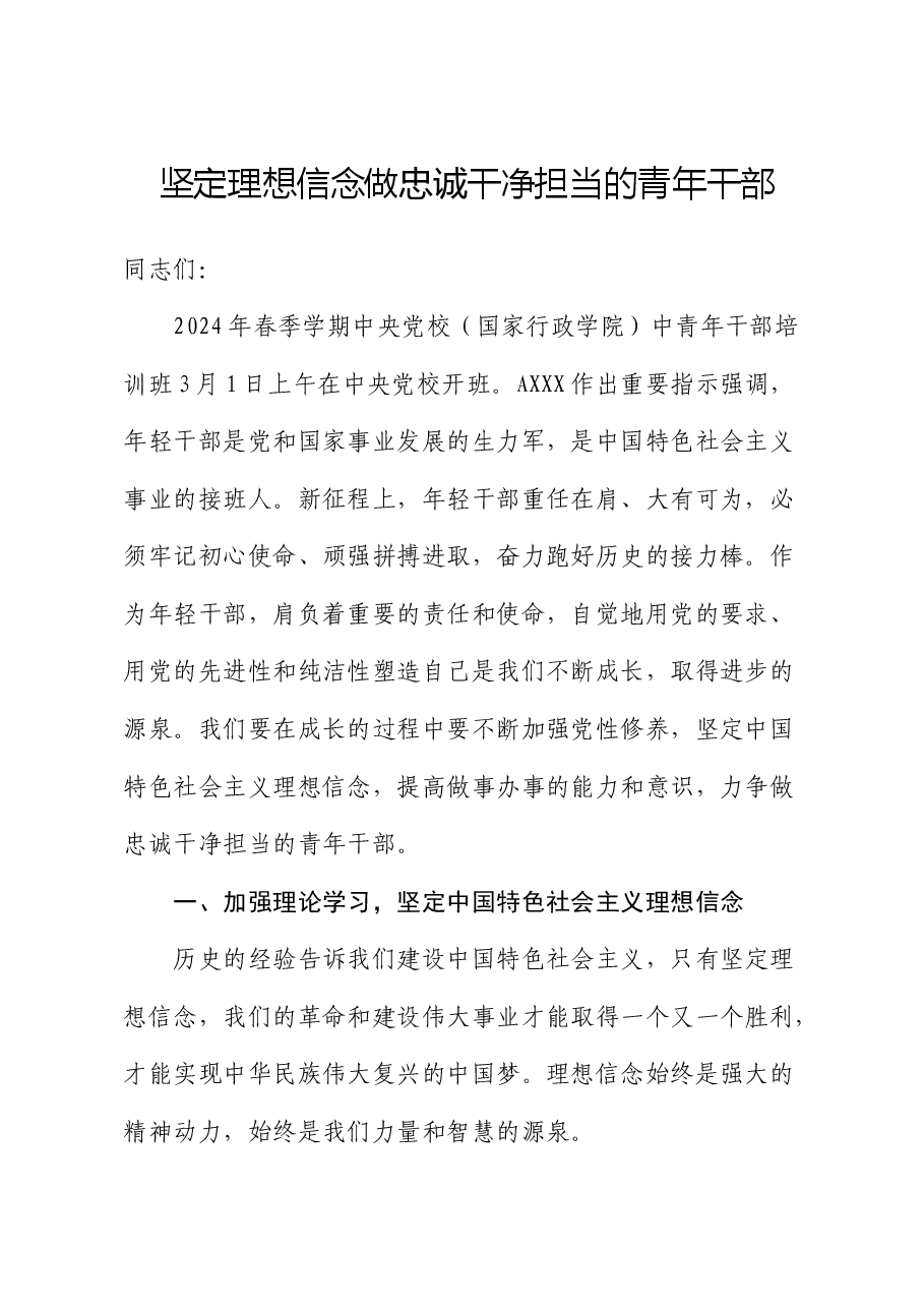 党课:坚定理想信念 做忠诚干净担当的青年干部(中青班精神).docx,第1页预览