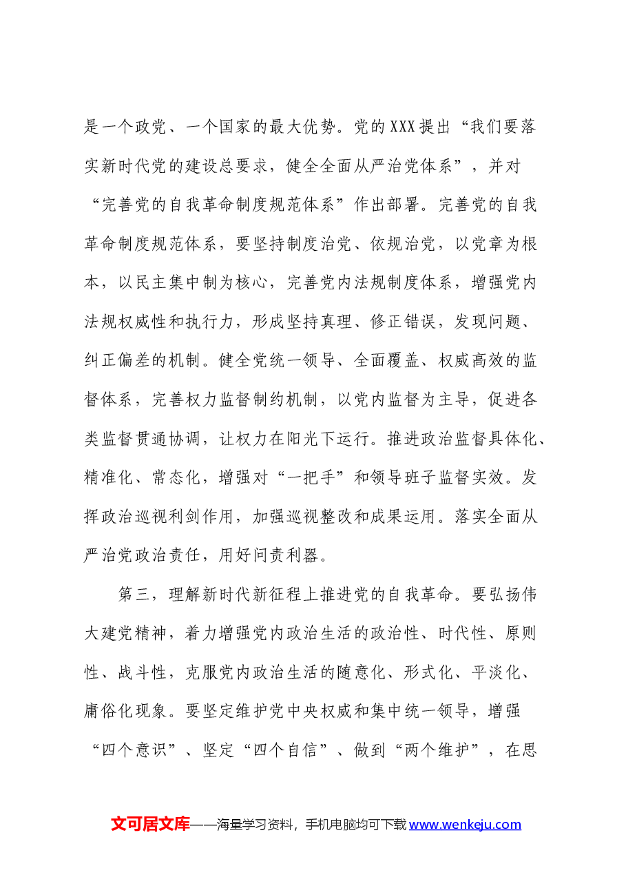廉政党课:发扬彻底的自我革命精神,永远吹冲锋号,确保党永远不变质不变色不变味.docx,第3页预览