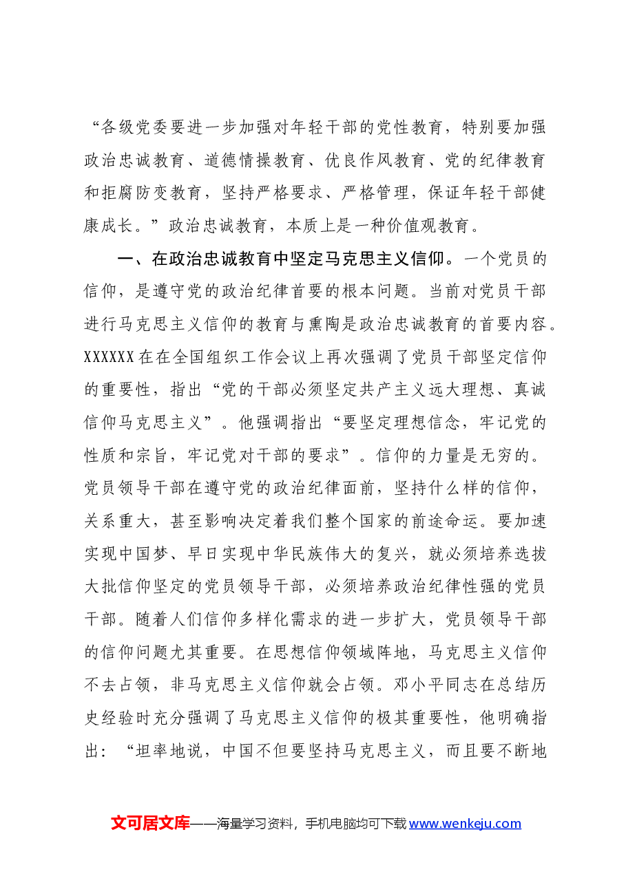 党课:强化政治忠诚教育 夯实理想信仰根基.docx,第2页预览