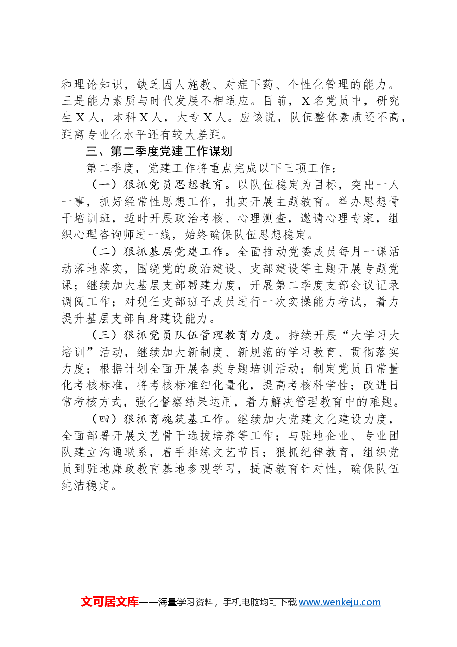 2024年机关党委第一季度党建工作总结.docx,第4页预览