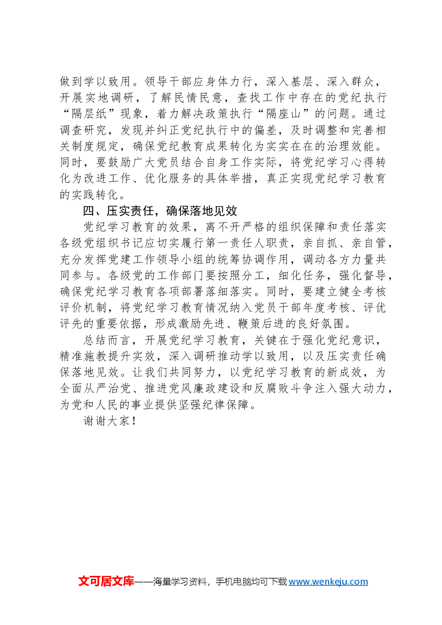 党纪学习教育研讨发言稿.docx,第2页预览