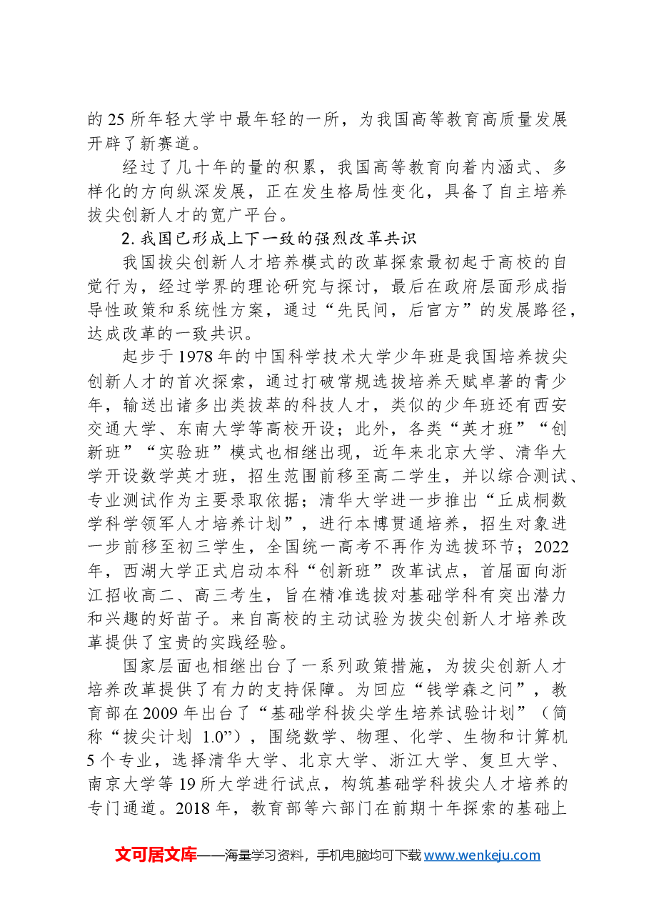 党课讲稿:立足教育科技人才一体化发展拔尖创新人才.docx,第4页预览