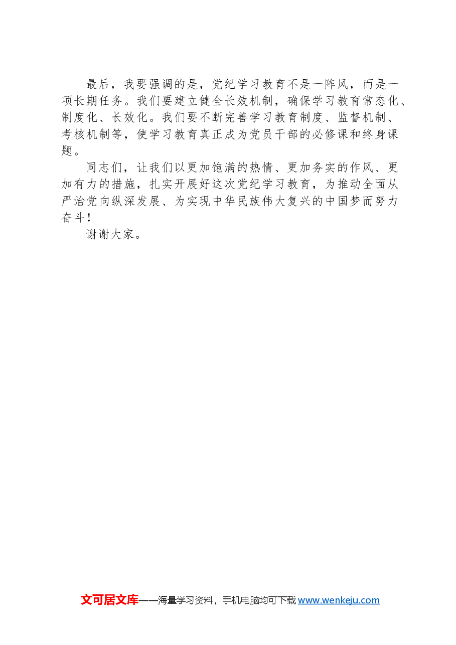 2024年党纪学习教育领导研讨发言稿.docx,第3页预览