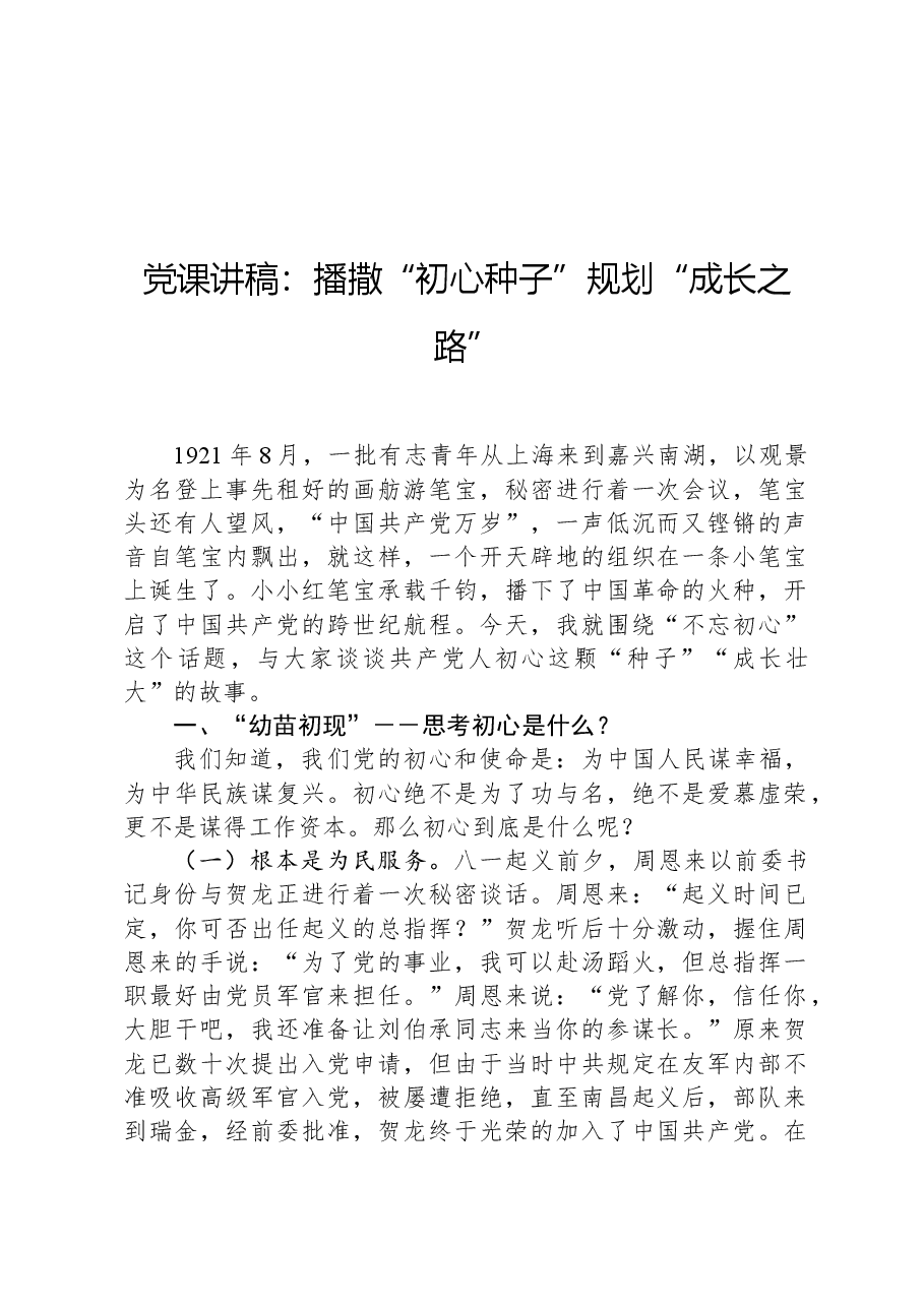 党课讲稿:播撒“初心种子”规划“成长之路”.docx,第1页预览