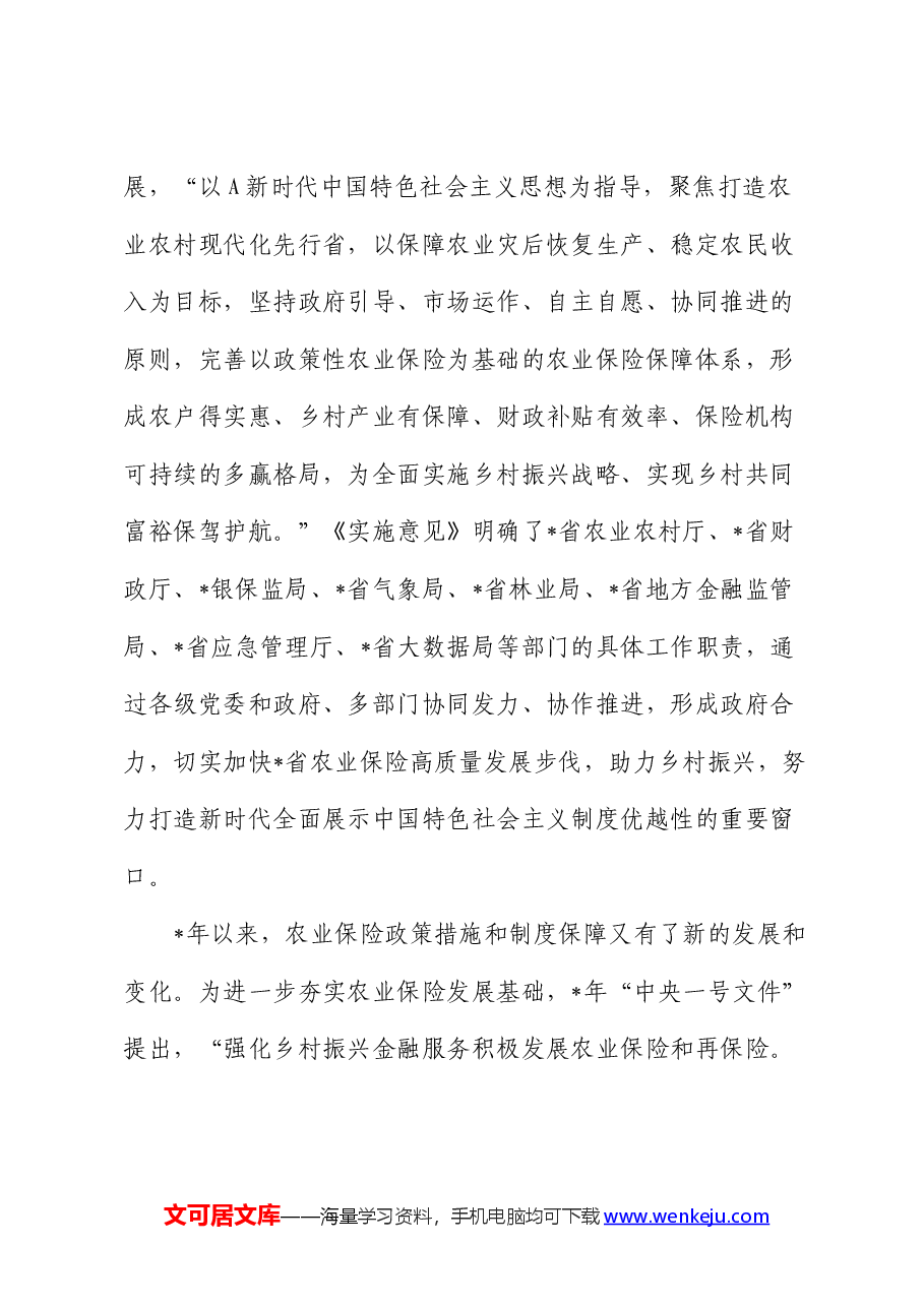 对快农业保险高质量发展助力乡村振兴的实践实地调研报告.docx,第3页预览