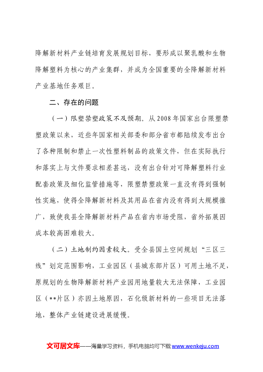加快全降解新材料产业链发展的调研报告.docx,第4页预览