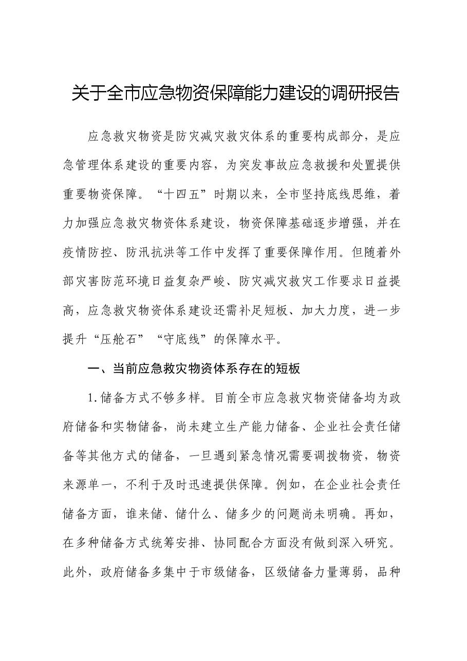全市应急物资保障能力建设的调研报告.docx,第1页预览