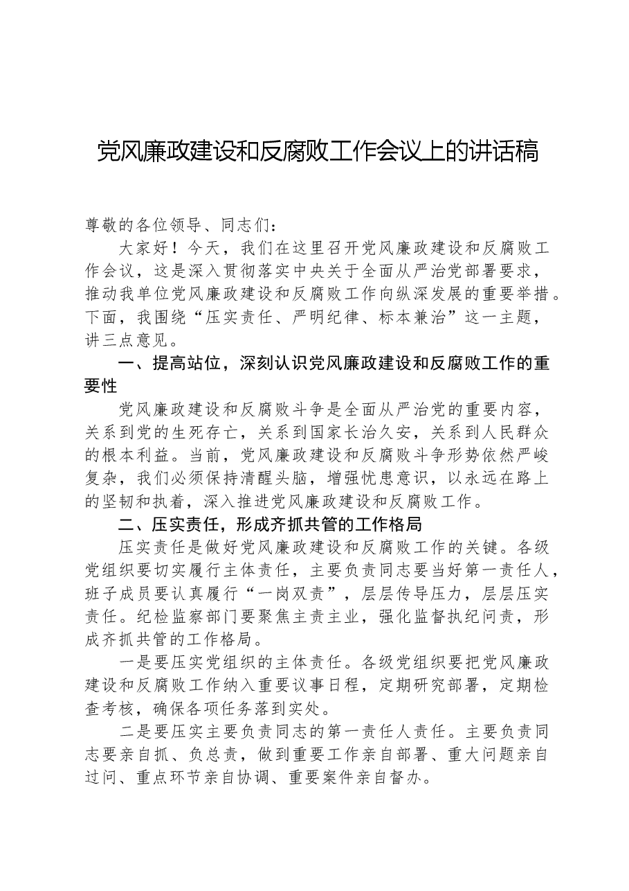 党风廉政建设和反腐败工作会议上的讲话稿.docx,第1页预览