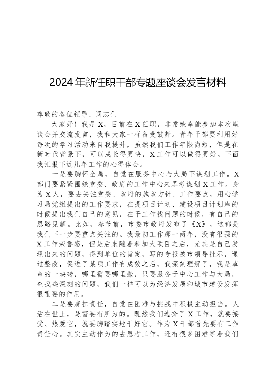 2024年新任职干部专题座谈会发言材料.docx,第1页预览