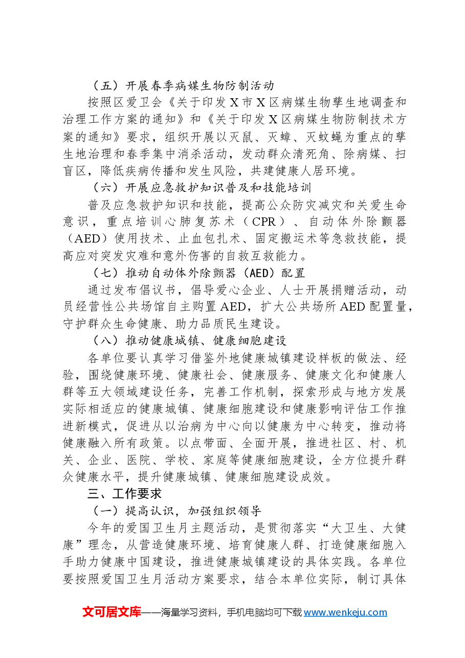 X区第36个爱国卫生月活动实施方案.docx,第3页预览