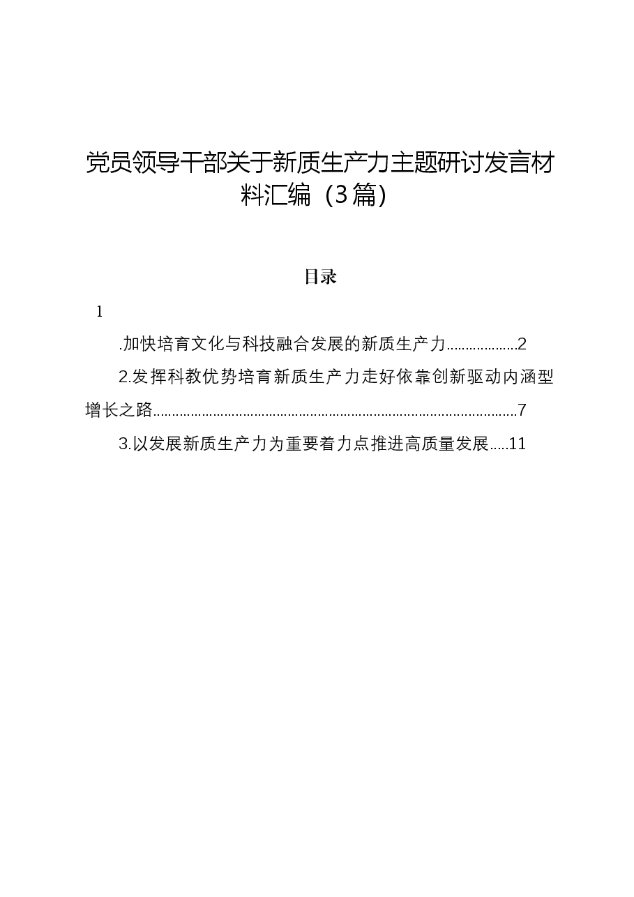 (3篇)党员领导干部关于新质生产力主题研讨发言材料汇编.docx,第1页预览