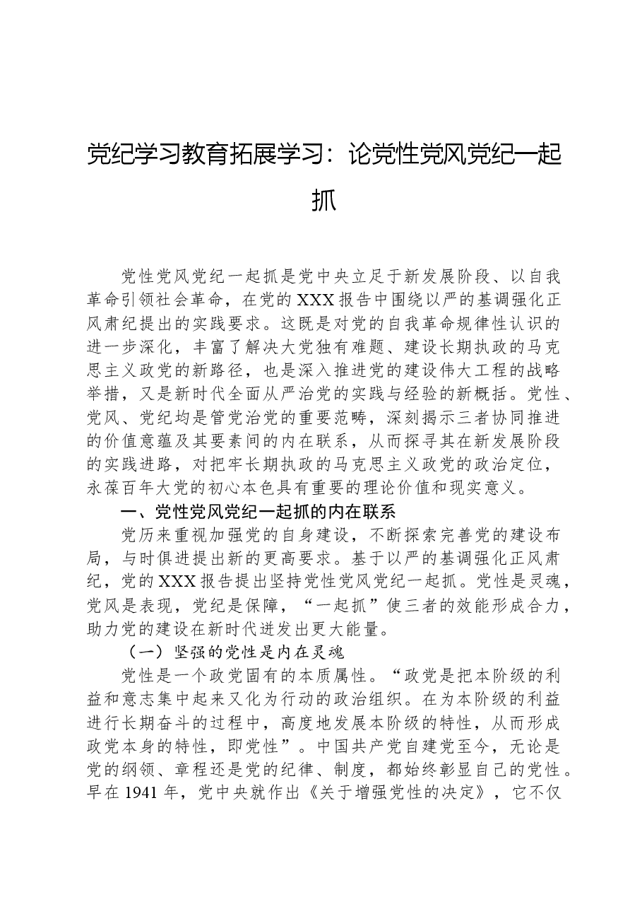 党纪学习教育拓展学习:论党性党风党纪一起抓.docx,第1页预览