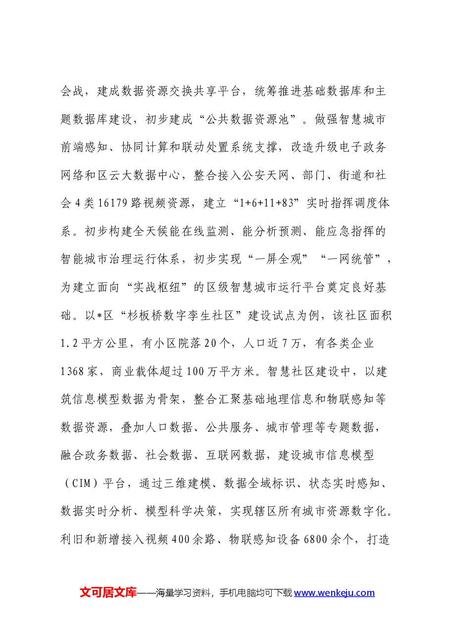 智慧城市建设情况的调研报告.docx，第4页预览