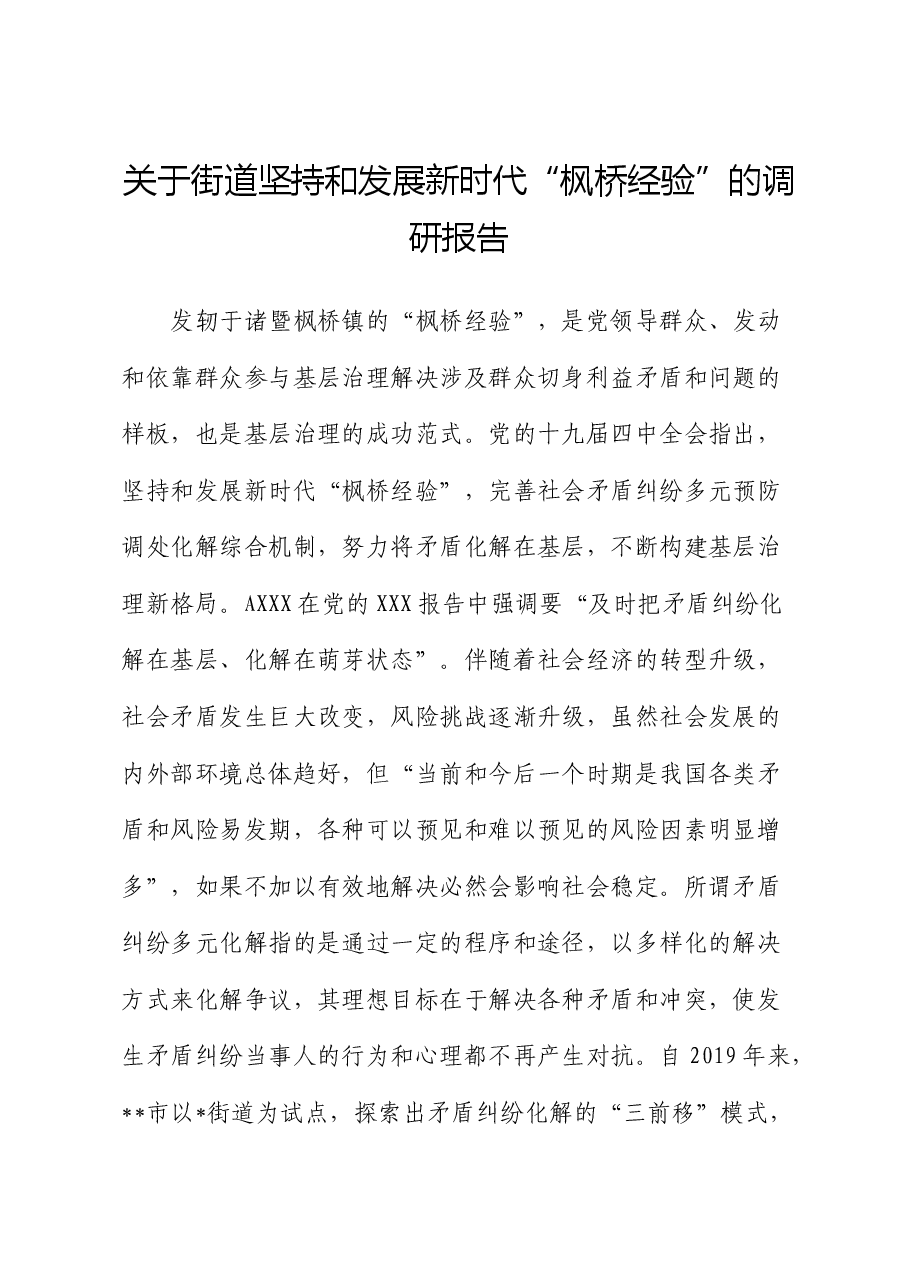 街道坚持和发展新时代“枫桥经验”的调研报告.docx,第1页预览