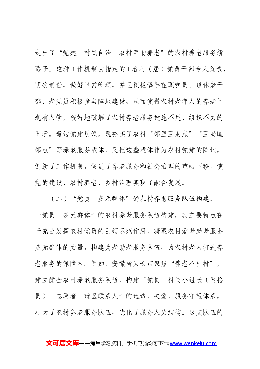 党建引领农村养老工作高质量发展的调研报告.docx,第3页预览