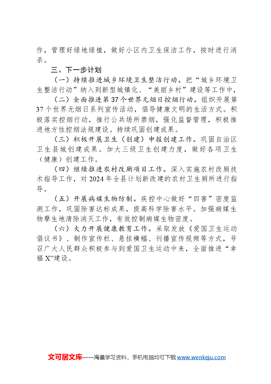 2024年第一季度爱国卫生工作总结.docx，第3页预览
