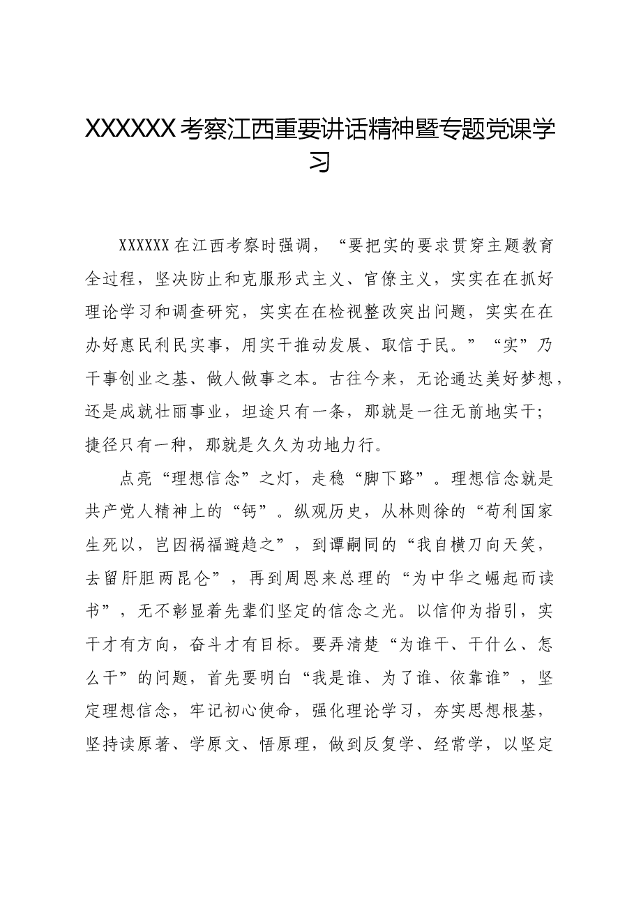 习近平总书记考察江西重要讲话精神暨专题党课学习.docx,第1页预览