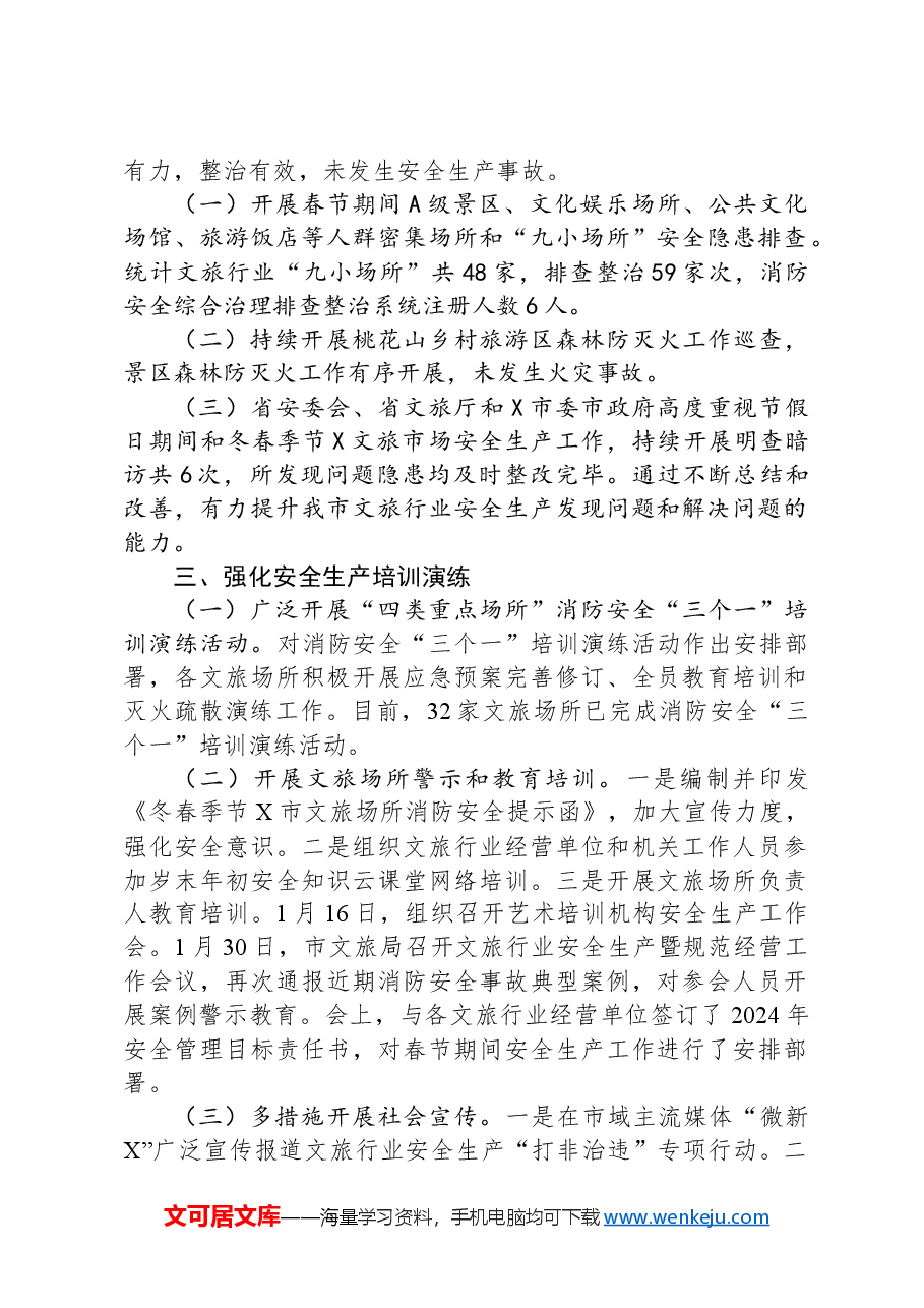 关于全市文旅行业岁末年初安全生产“打非治违”集中整治专项行动工作总结.docx，第2页预览