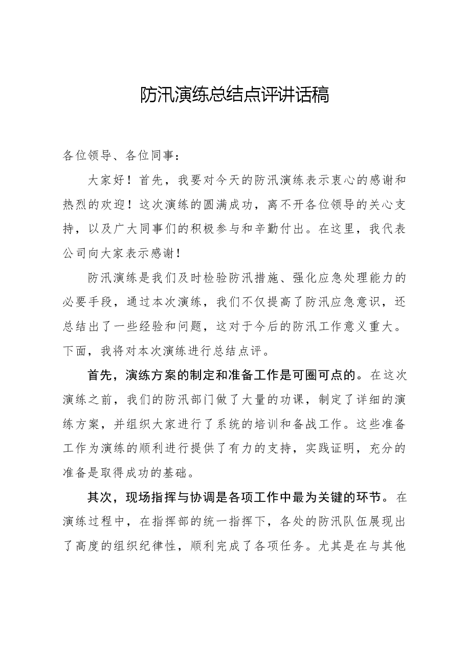 防汛演练总结点评讲话稿.docx,第1页预览