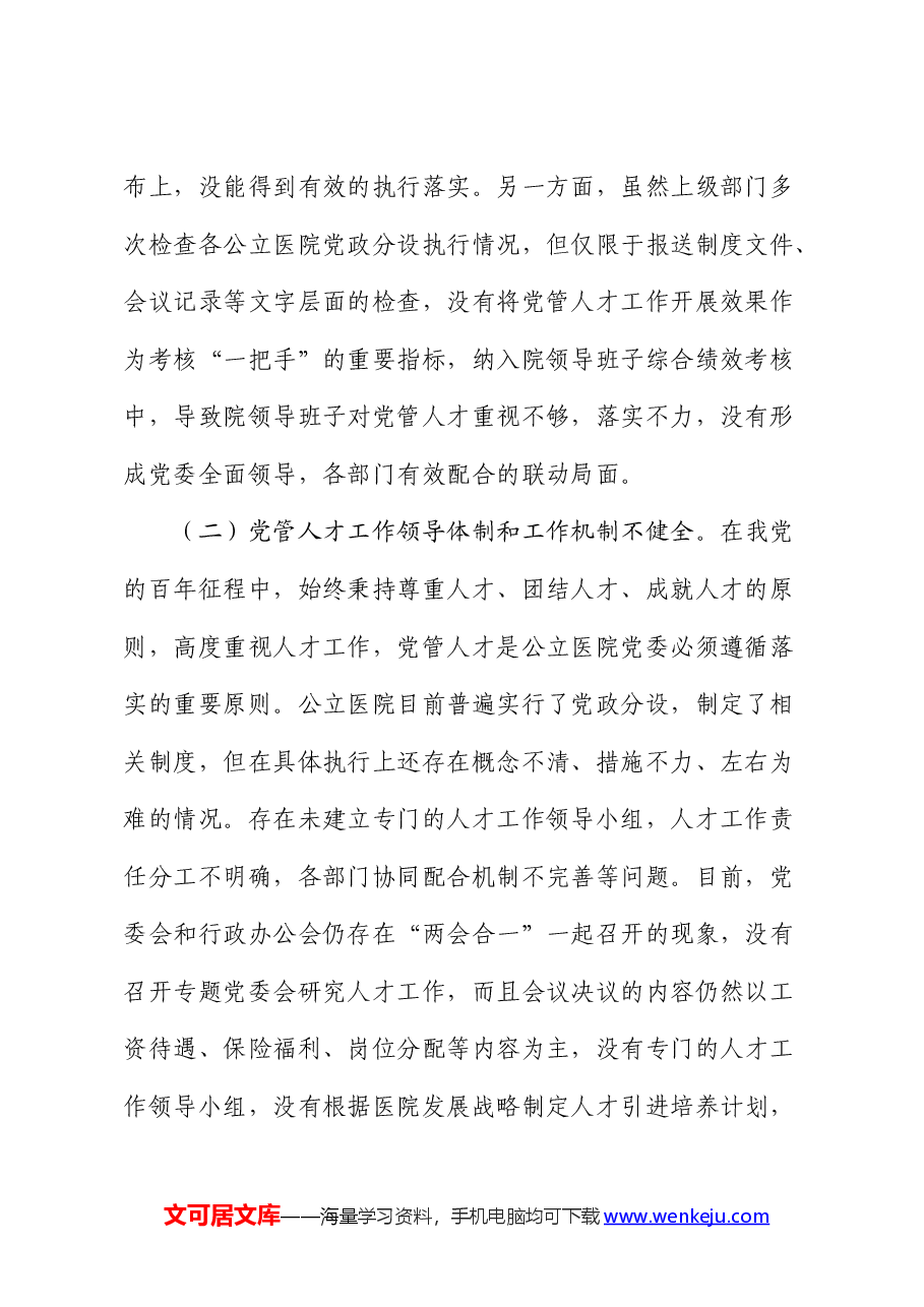 医院党管人才工作的调研与思考(调研报告).docx,第2页预览