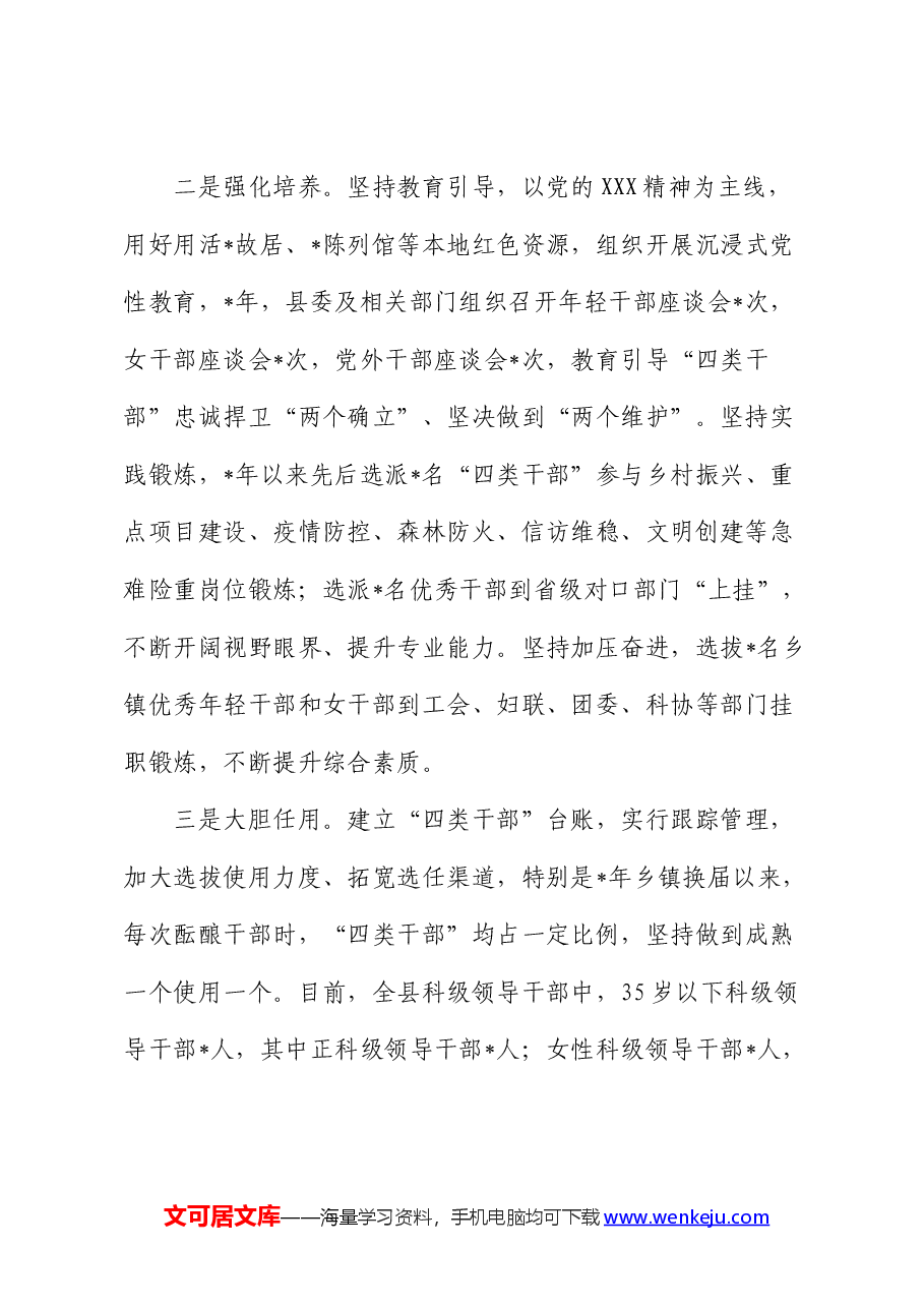 加强“四类干部”队伍建设的调研报告.docx,第2页预览
