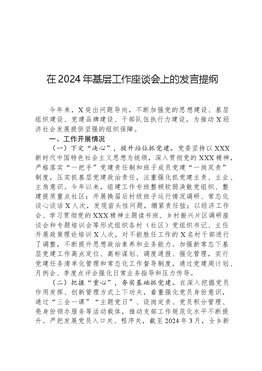 在2024年基层工作座谈会上的发言提纲.docx,第1页预览